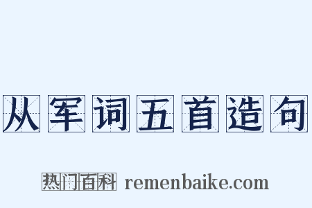 从军词五首造句是什么意思的图片